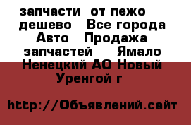 запчасти  от пежо 607 дешево - Все города Авто » Продажа запчастей   . Ямало-Ненецкий АО,Новый Уренгой г.